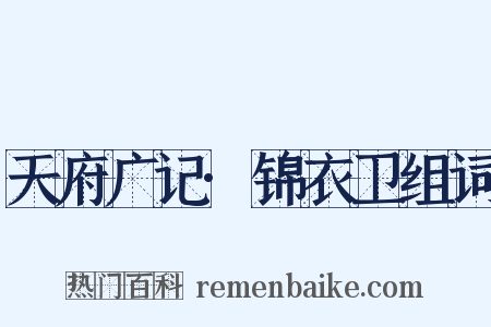 天府广记·锦衣卫组词是什么意思的图片